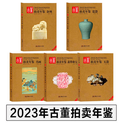 2023年古董拍卖年鉴 瓷器+玉器+珠宝翡翠+杂项+书画 湖南美术出版社 鉴定收藏书籍 古玩文玩拍卖品投资成交价格信息行数据大全图册