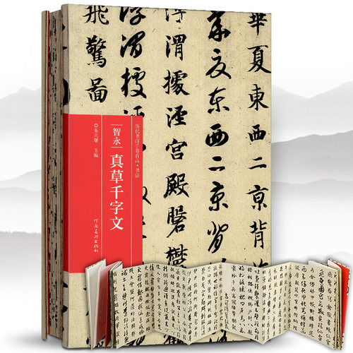 现货精装折页长卷 真草 草书