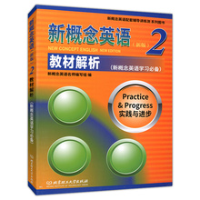 新概念英语2教材解析 实践与进步新概念学初一初二初三高中英语教材语法讲解同步练习 北京理工大学出版社