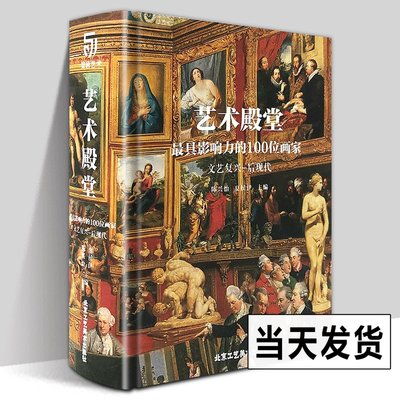 精装版】艺术的殿堂 具影响力的100位画家 文艺复兴巴洛克洛可可后现代印象主义维米尔卡拉瓦乔波提切利米开朗基罗布歇油画珍藏书