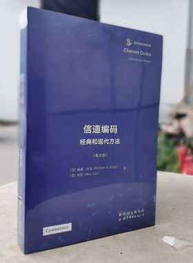 信道编码 经典和现代方法 英文版 香农信息科学经典 威廉·瑞安 [Channel Codes: Classical and Modern] 世界图书出版公司
