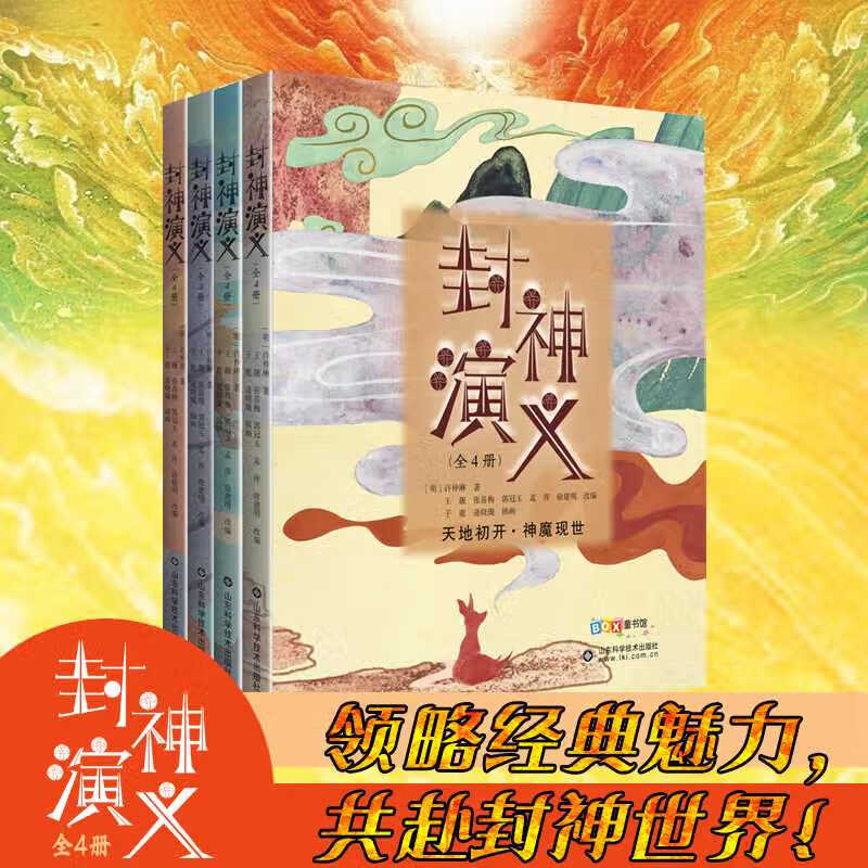 封神演义全4册 许仲琳 正版包邮 儿童文学 山东科学技术出版社 精美插画为少年儿童打造的经典神话读本 中小学生课外阅读知识拓展