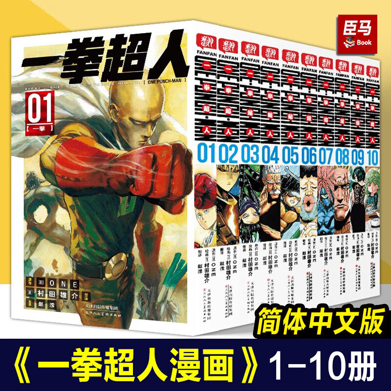 现货【赠书签】正版 一拳超人漫画书1-10册 套装10册 简体中文版 ONE原作村田雄介画一击男ONE PUNCH-MAN琦玉JUMP热血搞笑动画