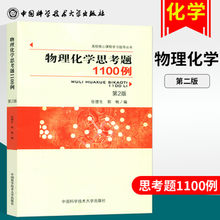 包邮 高校核心课程学习指导丛书 物理化学思考题1100例 张德生 物理化学教学教师化工专业医药生命环境专业学生使用书籍 第2版 正版