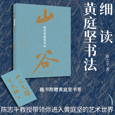 深度解读宋型文化视野下的黄庭坚