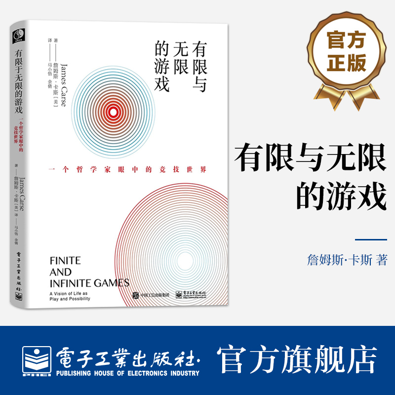 官方旗舰店 有限与无限的游戏 有限和无限的游戏 一个哲学家眼中的竞技世界詹姆斯·卡斯纽约大学教授 有限的游戏和无限的游戏书籍