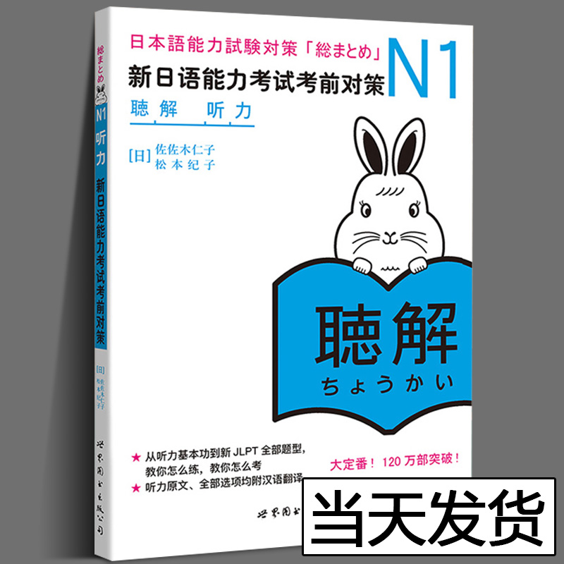 N1听力 新日语能力考试考前对策N1听力 听解 新日本语能力考试 原版引进 佐佐木仁子 松本纪子 日语自学书籍 日本JLPT备考用书