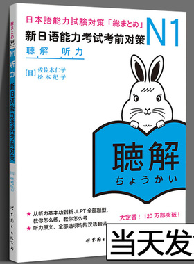 N1听力 新日语能力考试考前对策N1听力 听解 新日本语能力考试 原版引进 佐佐木仁子 松本纪子 日语自学书籍 日本JLPT备考用书