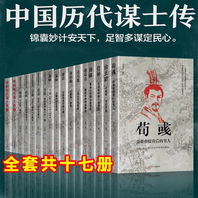 【中国历代谋士传系列】司马懿：三国头号伪装者 萧何 张良 诸葛亮 刘伯温 周瑜 荀彧 王安石 房玄龄 管仲 一二三辑+谋士传全17册