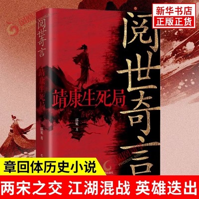 阅世奇言 靖康生死局 郭策 著 一部古典白话与现代语言碰撞的章回体历史小说 历史 辽宁人民出版社 历史知识读物 新华书店正版书籍