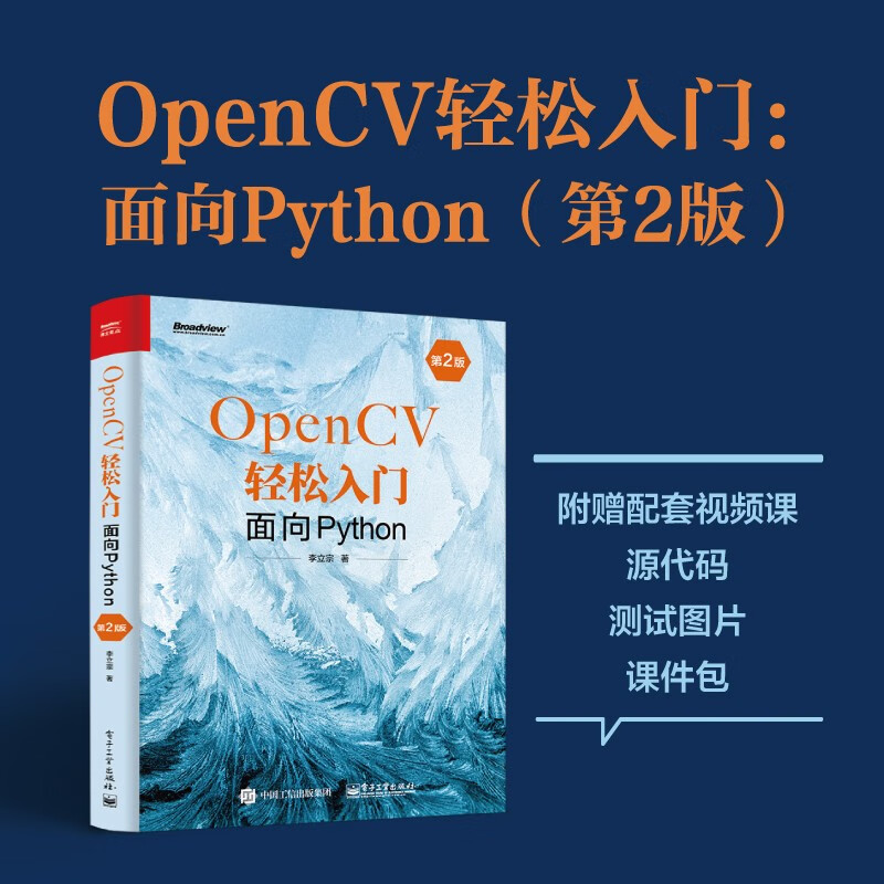 官方正版 OpenCV轻松入门：面向Python（第2版） 图像处理 OpenCV 函数 电子工业出版社