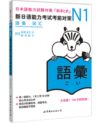 N1词汇 新日语能力考试考前对策 N1一级日语考试练习题教材单词汉字 原版引进日本JLPT备考学习书籍 日本语能力试卷 日语学习