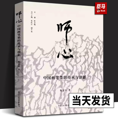 【正版新书】师心 中国画笔墨的传承与创新姜宝林著中国画笔墨研究心路历程+深度思考+珍贵收藏+大量作品名家绘画理论研究知识书籍