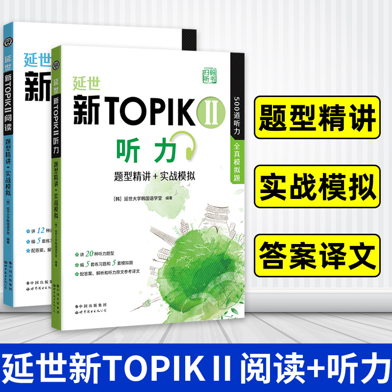 延世新TOPIKⅡ听力+阅读