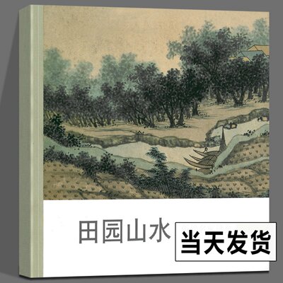 田园山水 历代名家册页名家国画技法/中国名画家国画花鸟画山水画书画作品全集/中国传世名画美术收藏鉴赏临摹画册绘画艺术图书籍