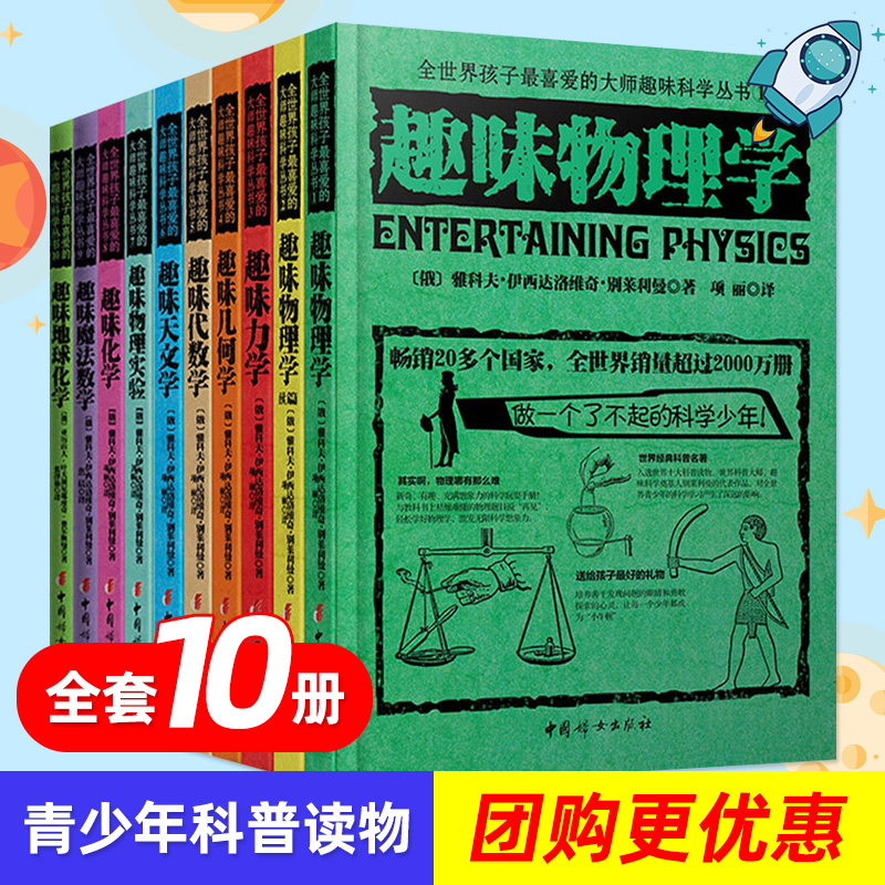 正版全套10册 全世界孩子喜爱的大师趣味科学丛书 俄罗斯趣味物理学力学几何学代数学天文学化学地球化学地球实验儿童科普读物