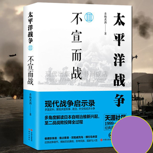 二次世界大戰偷襲珍珠港攻陷威克島日本投降近現代歷史軍事戰爭戰役軍迷暢銷書籍 太平洋戰爭3 不宣而戰 青梅煮酒著 社 現代出版