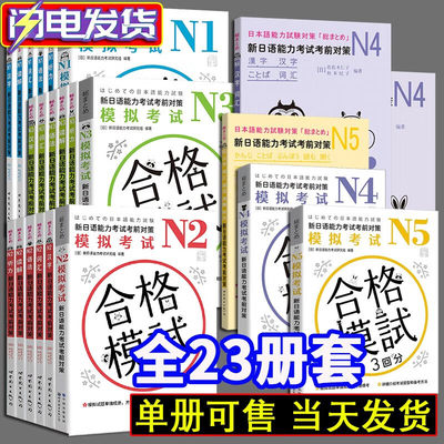 新日语能力考试考前对策全套23册 N1 N2 N3 N4 N5 汉字+词汇+读解+听力+语法 赠音频 日语能力测试商务日语 JLPT备考 日语考试用书