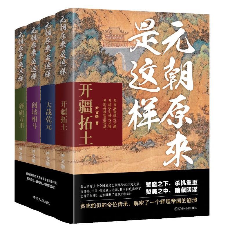 元朝原来是这样全4册 开疆拓土旌旗万里 大哉乾元 阋墙相斗中国史