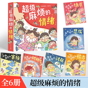 害怕說來就來 包郵 不由自主 超級麻煩 情緒全6冊 壞脾氣莫名奇妙 正版 討厭沒頭沒腦 驚奇兒童治愈系心理學(xué)情緒管理童書