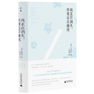 【正版包邮】我正在消失，但爱还在继续  直击“生而为人”的生命本质。（韩）张起众 广西师范大学出版社  9787559859266