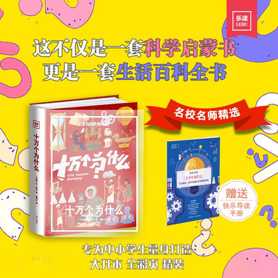 【全新正版】十万个为什么:给孩子的一套生活百科全书(乐读系列 彩色精装) [苏联]米·伊林著 故事题材进行科普创作 南方出版社 TX