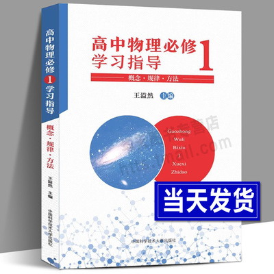 中科大正版 高中物理必修学习指导1 王溢然主编概念规律方法高中物理学奥利匹克竞赛教程高中物理培优辅导教程同步课本