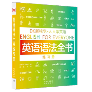 正版新书 DK新视觉 人人学英语: 英语语法全书练习册  英国DK出版社 著