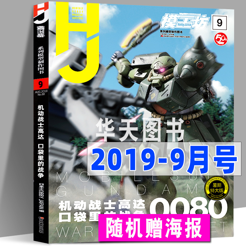 【暑期特大版】模工坊杂志2019年9月号 机动战士高达0080：口袋里的战争 专业模型手办期刊敢达书籍教程正式授权HOBBYJAPAN中文版 书籍/杂志/报纸 期刊杂志 原图主图