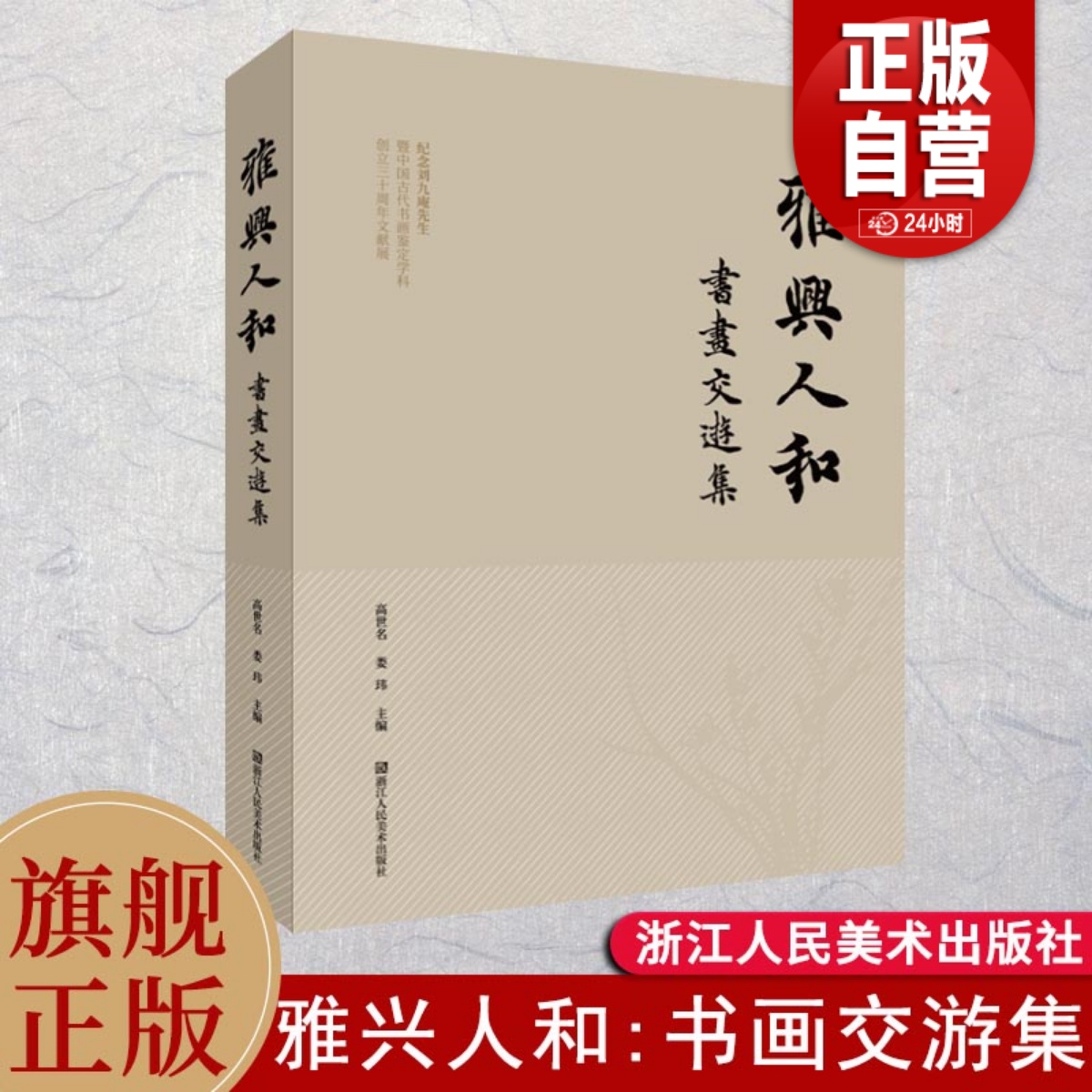 【旗舰正版】雅兴人和：书画交游集 收录刘九庵先生在杭州专题展览和研讨会的鉴定笔记手稿掠影/书法作品/藏品等 书画艺术鉴定文集 书籍/杂志/报纸 书法/篆刻/字帖书籍 原图主图