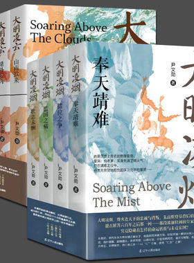 尹文勋明朝史【全8册】大明凌烟+大明凌云 壮志未酬监国之痛奉天靖难储位之争靖外安内施政若水盛世隐忧 大明监国皇帝朱高炽朱瞻基