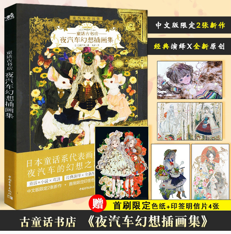 童话古书店 夜汽车幻想插画集 梦幻华丽唯美复古风格日本动漫画二次元人物角色服装配饰造型设计美术绘画技法技巧创作灵感思路教程