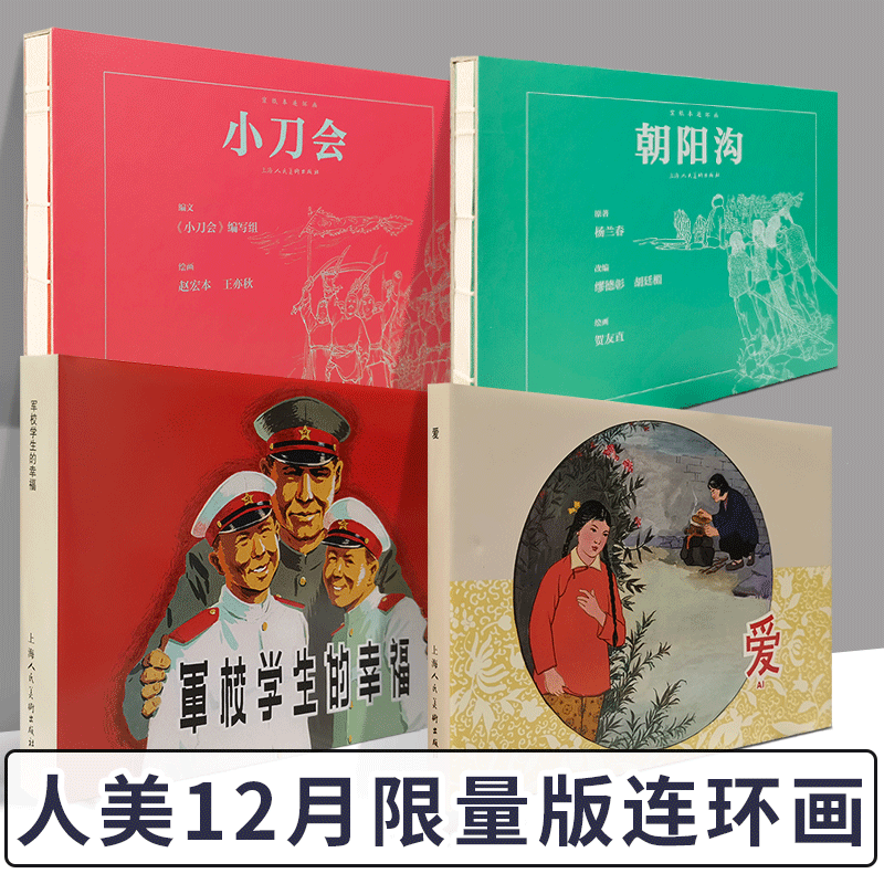 2022年12月上美限量版连环画 小刀会+爱+朝阳沟+军校学生的幸福 经典小人书正版上海人民美术出版社精装宣纸印刷贺友直赵宏本原版