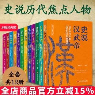 社 璋康熙乾隆上海科学技术文献出版 12册可选 史说历代焦点人物史说秦始皇汉高祖汉武帝汉文帝光武帝隋炀帝唐太宗唐玄宗宋太祖朱元