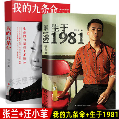 全2册 生于1981+我的九条命 汪小菲自传体个人随笔集 京城四少俏江南董事长张兰长子大S徐熙媛丈夫成功学商业成长人生感悟励志书籍