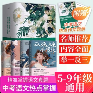 有趣在无聊 日子里 疼 书籍玫瑰从来不慌张 时代华语 人生没有多余 我 风里相遇 全国中考语文热点作家作品集全套正版 在更热烈