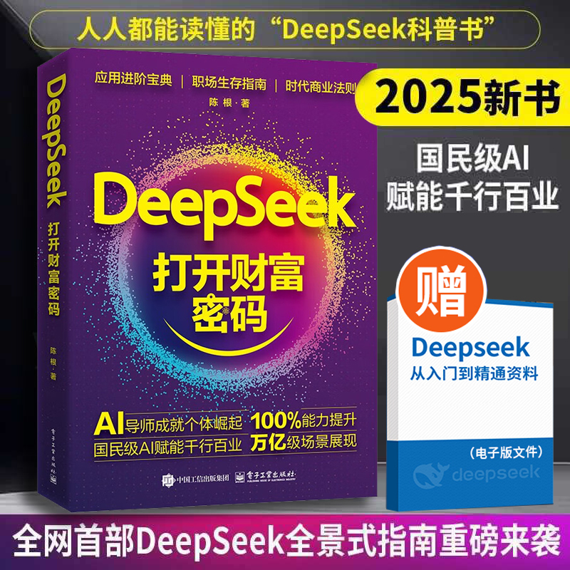 DeepSeek打开财富密码