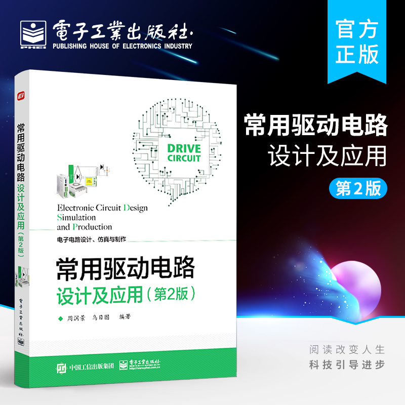 官方旗舰店 常用驱动电路设计及应用 第2版 电子电路设计仿真与制作 电子电路设计爱好者高等学校相关专业课程设计毕业设计