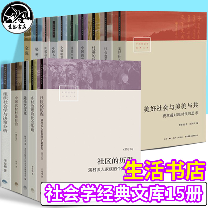 中国社会学经典文库共15册小镇喧嚣当代中国社会分层 毅著迎检开发收税征地维权故事等当代中国乡镇农村政治的观察论著社会学书籍