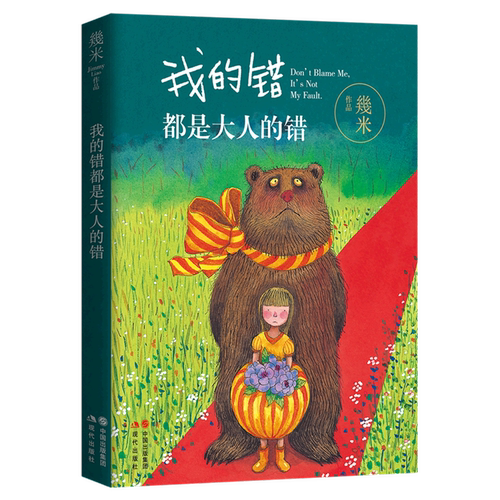 我的错都是大人的错几米漫画正版名家暖心系青少年儿童亲子读物绘本故事书正版全集书 现代出版社以家人之名凌霄星空作者
