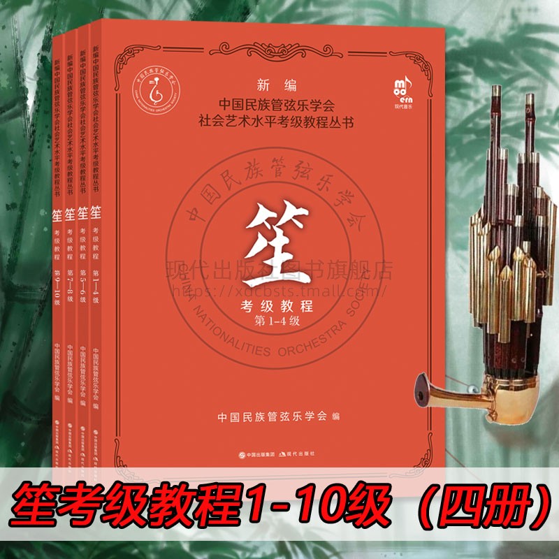 【正版包邮】笙考级教程第1-10级中国民族管弦乐学会社会艺术水平考级教程丛书考试要求练习曲吹奏乐器演奏方法水平考试教材书籍