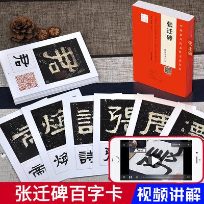 配单字书写视频教程】张迁碑 精选百字卡片 隶书毛笔书法字帖 汉代历代名碑名帖碑刻 汉隶书法教程 中国具代表性书法作品卡正版