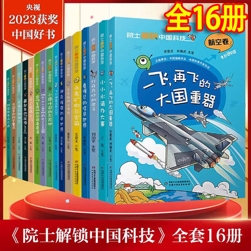院士解锁中国科技全13册
