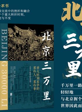 正版2024年北京三万里重大时刻来华的那些人那些事 探寻中西交流中的改变和挫折讲述15位外国名人来华的破冰之旅北京联合出版公司