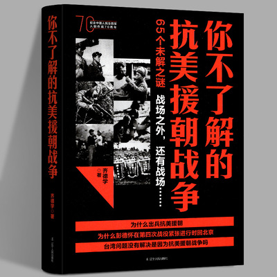 你不了解的抗美援朝战争 真实的战争实录 多角度讲解抗美援朝战争 出兵决策 战役策略 数据勘误武器 畅销书籍 抗美援朝书籍