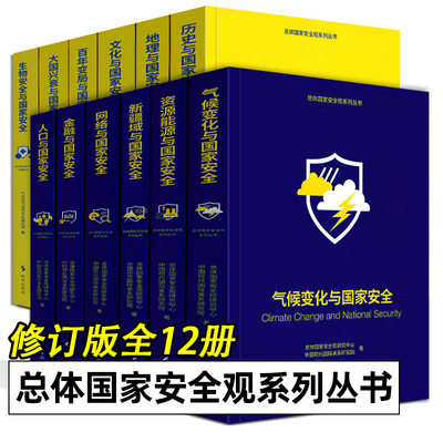 总体国家安全观系列丛书全学12册百年变局大兴衰地理历史人口网络新疆域资源金融气候变化与中现代国际关系研究书籍