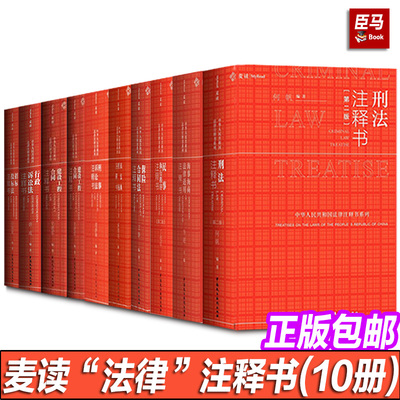正版现货 麦读系列【单册任选】刑法注释书 严肃点我们在讲民法  民法典担保注释 书袖珍民法典评注  刑事诉讼法注释书 法治出版社