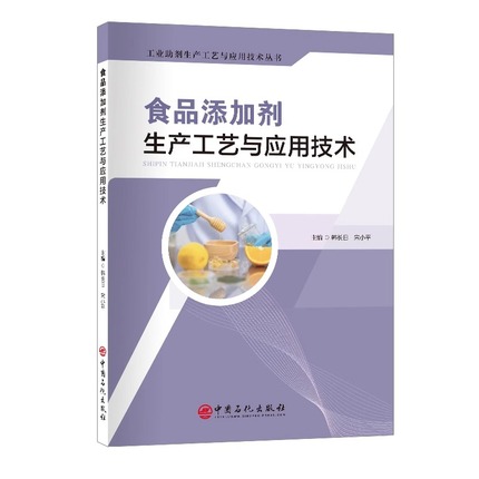 【正版包邮】食品添加剂生产工艺与应用技术 韩长日 工业助剂生产书食品酸度调节剂抗氧化剂着色剂乳化剂增味剂甜味剂 中国石化