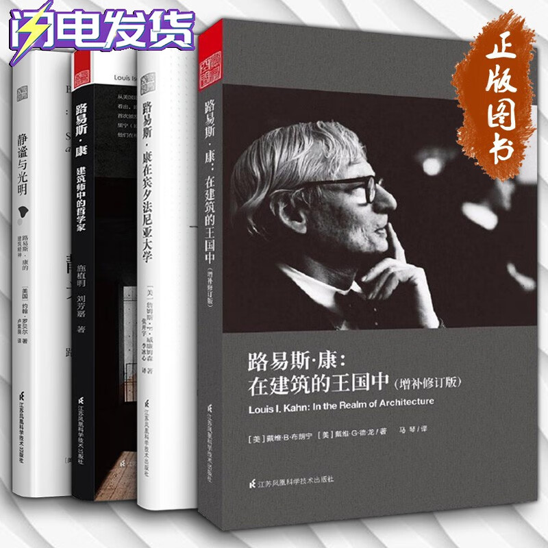 路易斯康经典合集【四册套装】路易斯康光与空间+建筑师中的哲学家+在建筑的王国中+静谧与光明：路易斯-封面