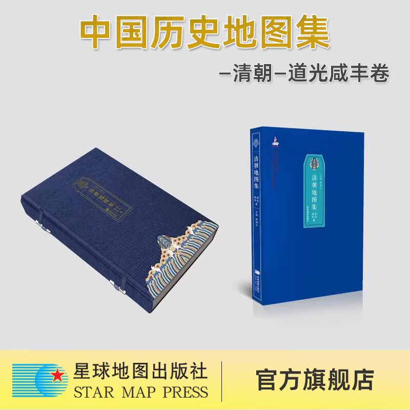 【星球社直营】清朝地图集 道光咸丰卷 侯杨方 编 一般用中国地图/世界地图社科 正版图书籍 星球地图出版社图片